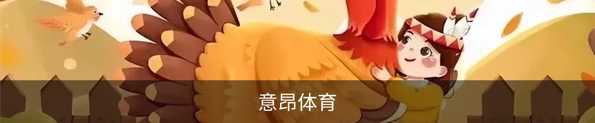 意昂体育